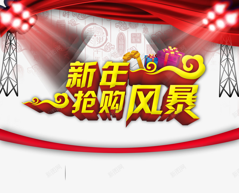 现年促销png免抠素材_88icon https://88icon.com 抢购 新年 购物 风暴