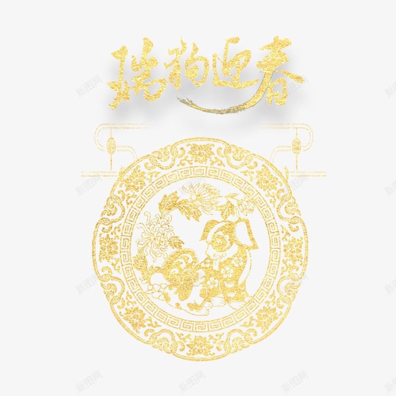 瑞狗迎春海报png免抠素材_88icon https://88icon.com 2018年 新年 春节海报 狗年 过年 金色