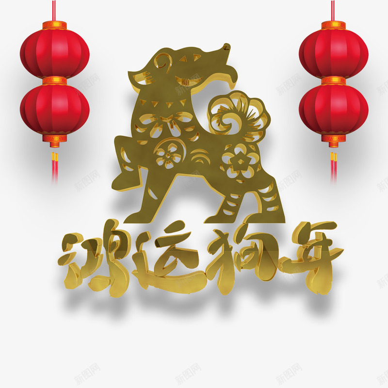 金属字体鸿运狗年新春过年过节海png免抠素材_88icon https://88icon.com 新年 春节 海报字体 海报标题 海报设计 狗年 金属字体鸿运狗年新春过年过节海报免费下载 鸿运