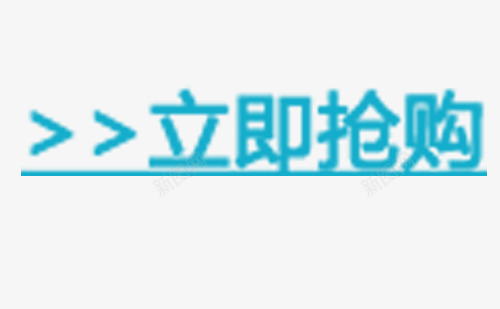 立即抢购图png免抠素材_88icon https://88icon.com 双十二促销 网页设计 蓝色立即抢购 装饰 装饰元素