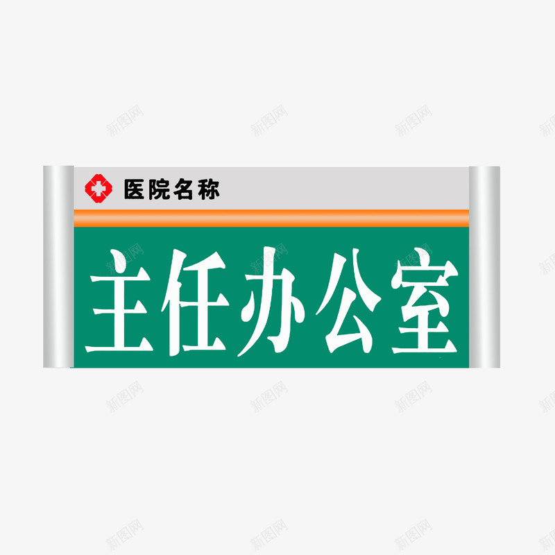 主任办公室png免抠素材_88icon https://88icon.com 主任办公室 医院科室牌 浅灰渐变色 绿色白色