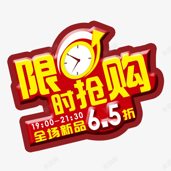 限时抢购png免抠素材_88icon https://88icon.com 促销 已抢完 抢购 活动 限时