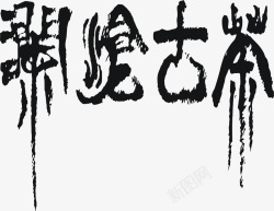 澜沧古茶艺术字澜沧古茶艺术字高清图片