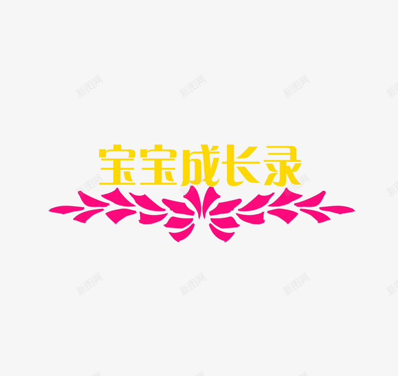 宝宝成长录png免抠素材_88icon https://88icon.com 宝宝成长录 影楼字体 影楼文字 影楼素材