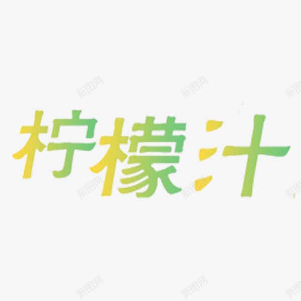 清新柠檬汁png免抠素材_88icon https://88icon.com 手绘 柠檬汁 水果 清新 简约 艺术字