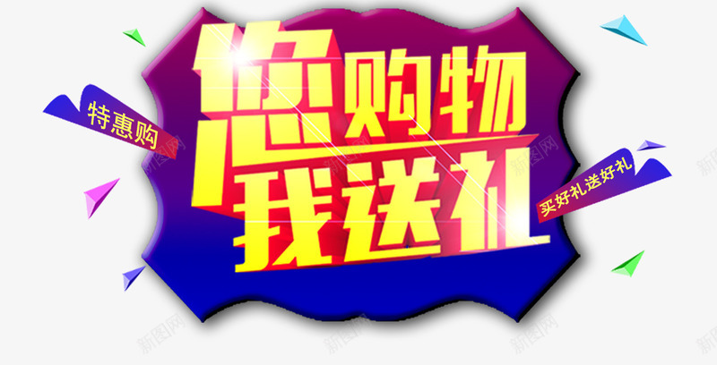 您购物我送礼png免抠素材_88icon https://88icon.com 您购物 我送礼 特惠