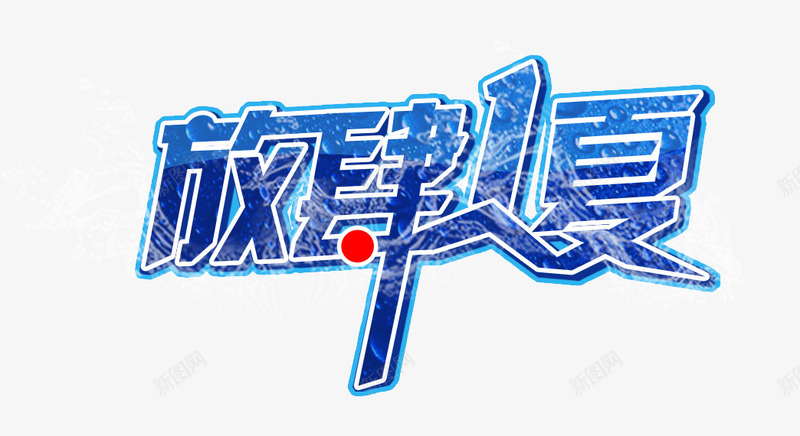 放肆1夏png免抠素材_88icon https://88icon.com 夏天 夏日 放肆1夏 艺术字