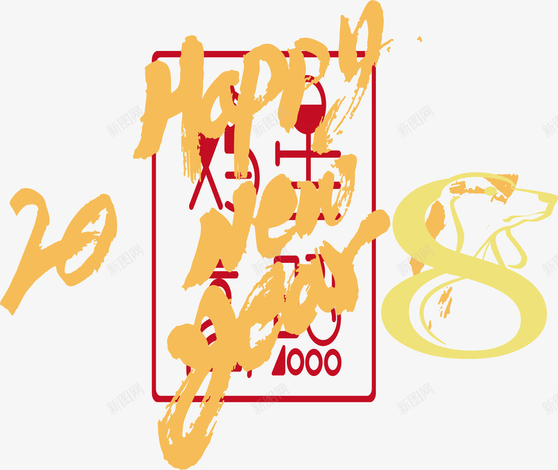 中国风2018新年海报字体排版png免抠素材_88icon https://88icon.com 2018新年标签设计 2018新年海报字体排版 新年 新年2018 新年字体 新年祝福 春节 过年