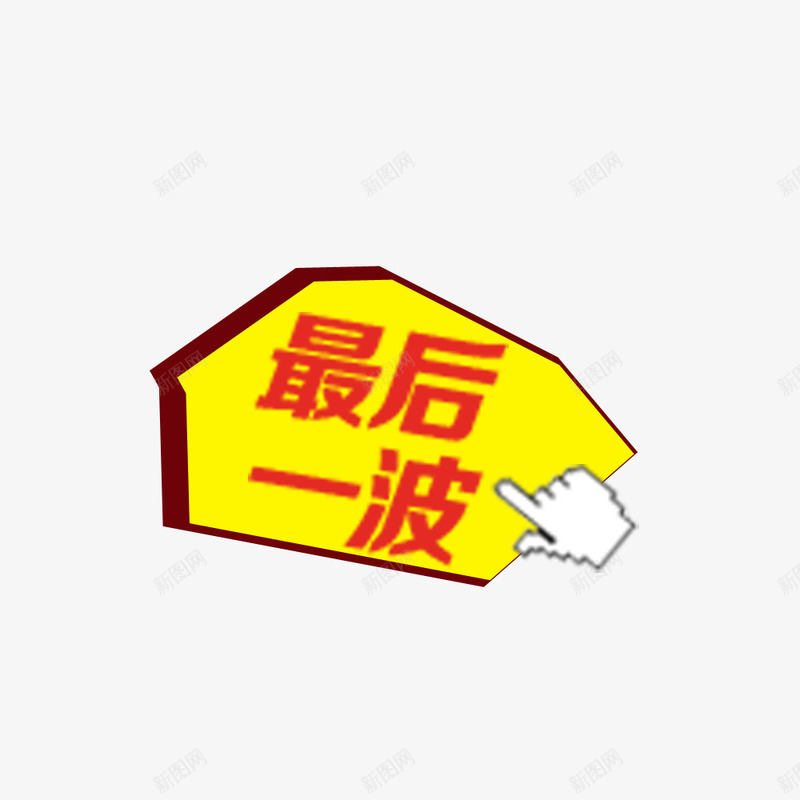 最后一波png免抠素材_88icon https://88icon.com 优惠 促销 手指指示标签