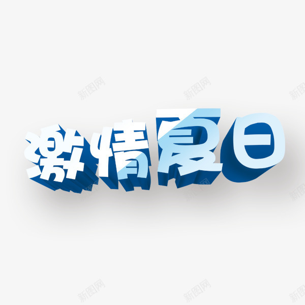 激情夏日png免抠素材_88icon https://88icon.com 冰 夏日 白色