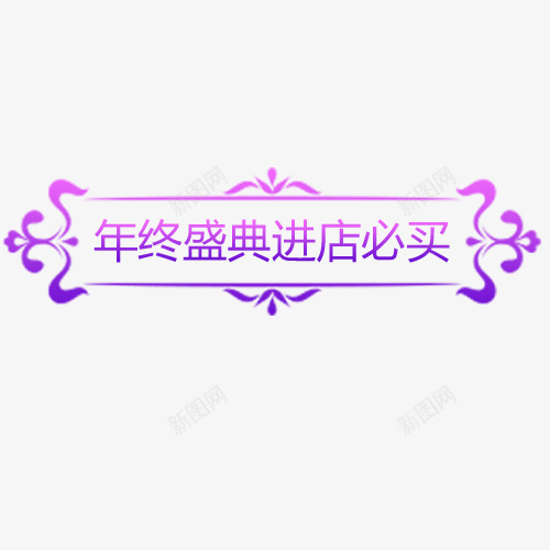 年终盛典png免抠素材_88icon https://88icon.com 低价购物 促销活动 年终钜惠 条形标签 装饰标签 进店必买