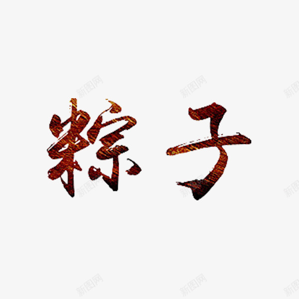 粽子艺术字png免抠素材_88icon https://88icon.com 中国风 名称 手绘 棕色 粽子 艺术字