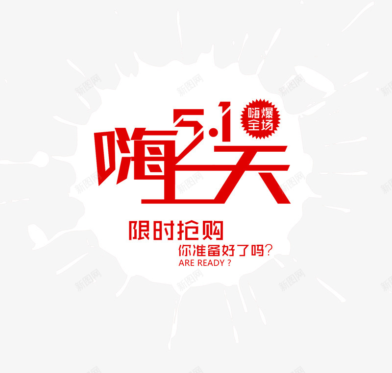 五一嗨上天png免抠素材_88icon https://88icon.com 五一 促销 艺术字 限时抢购