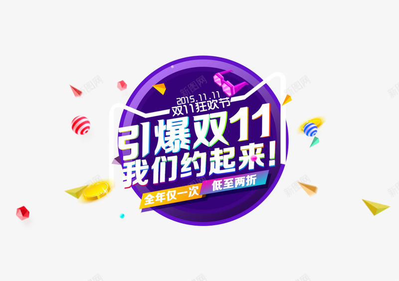 双十一来了png免抠素材_88icon https://88icon.com 2016 双11 双11来了 双11购物节 双十一 双十一素材 双十一购物节 天猫购物节 装饰图案