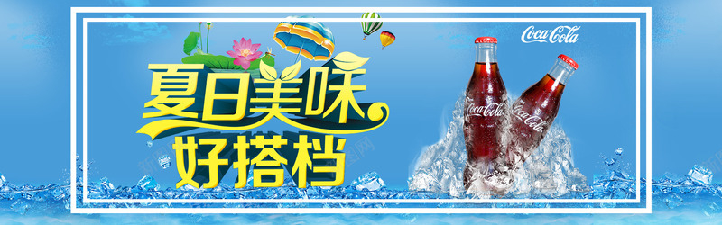 可口可乐bannerpng免抠素材_88icon https://88icon.com banner 冰凉 可口可乐 夏日