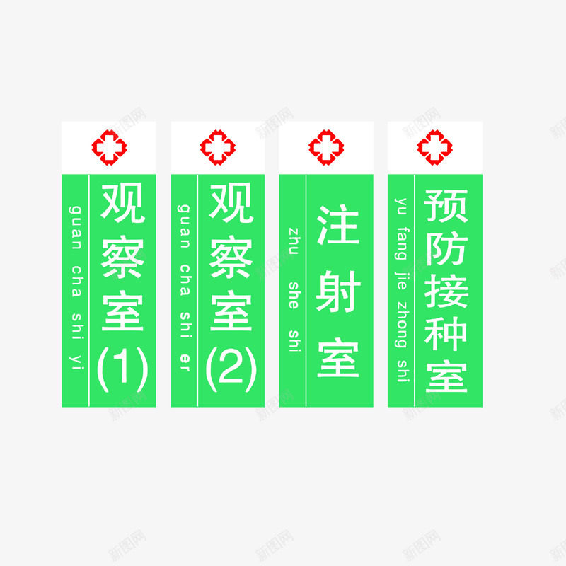 注射室观察室预防接种室png免抠素材_88icon https://88icon.com 医院科室牌 注射室观察室预防接种室 绿色白色红色