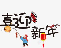 卡通喜迎新年艺术字素材