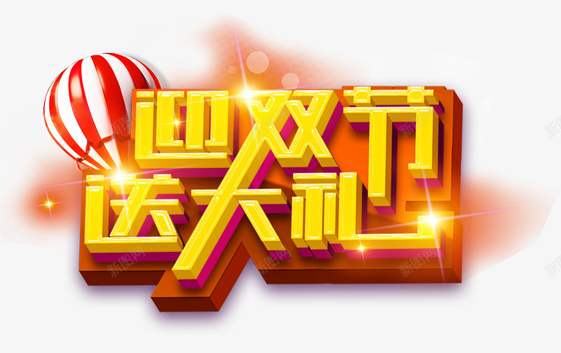 迎双节送大礼psd免抠素材_88icon https://88icon.com png图片素材 免费png素材 气球 灯光 立体字