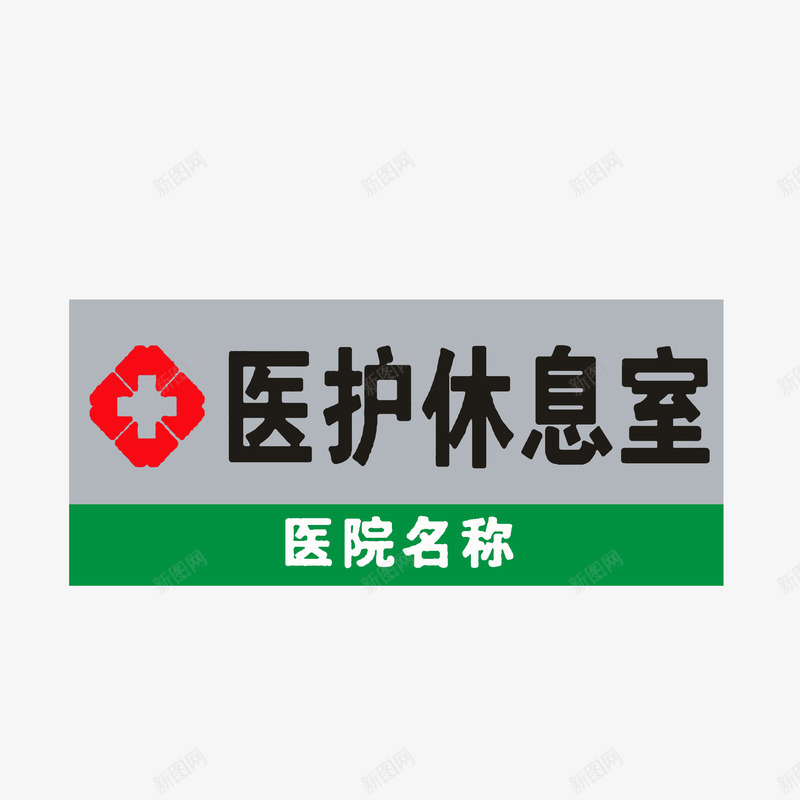 医护休息室png免抠素材_88icon https://88icon.com 医护休息室 医院科室牌 科室标牌 绿色浅灰红色黑色