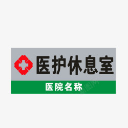 休息牌医护休息室高清图片