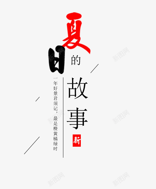 夏日的故事psd免抠素材_88icon https://88icon.com png图形 png装饰 夏日的故事 彩色 艺术字 装饰