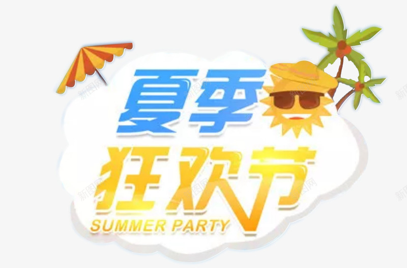 夏日夏天0夏立夏暑天png免抠素材_88icon https://88icon.com PNG 元素 夏 夏天 夏日 暑天 立夏 素材