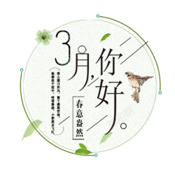 3月春意盎然素材