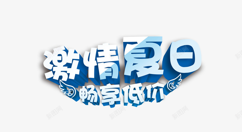 激情夏日psd免抠素材_88icon https://88icon.com 激情夏日 艺术字 蓝色