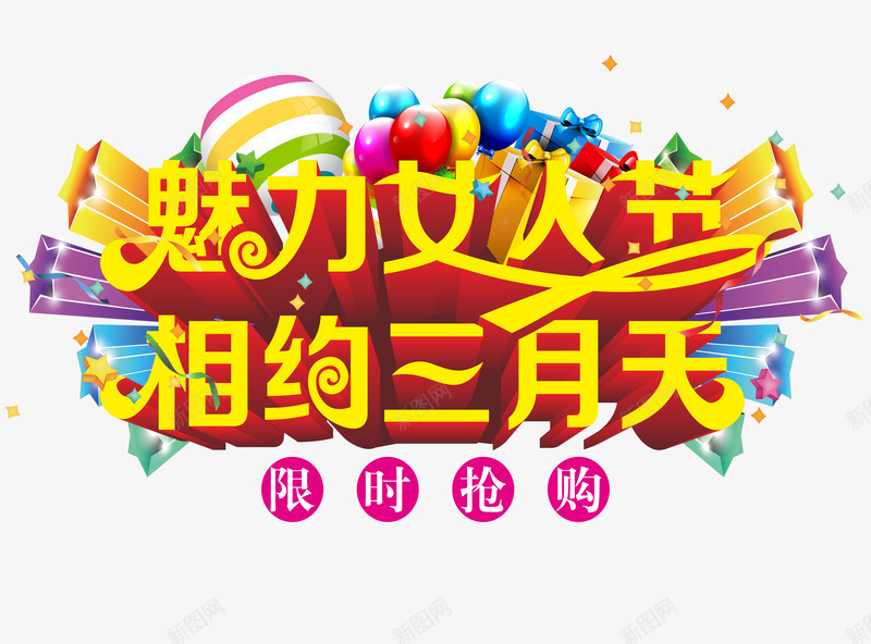 女人节抢购片png免抠素材_88icon https://88icon.com 女人节 女人节相约艺术字 相约 相约三月天 相约女人节 限时抢购 魅力女人节