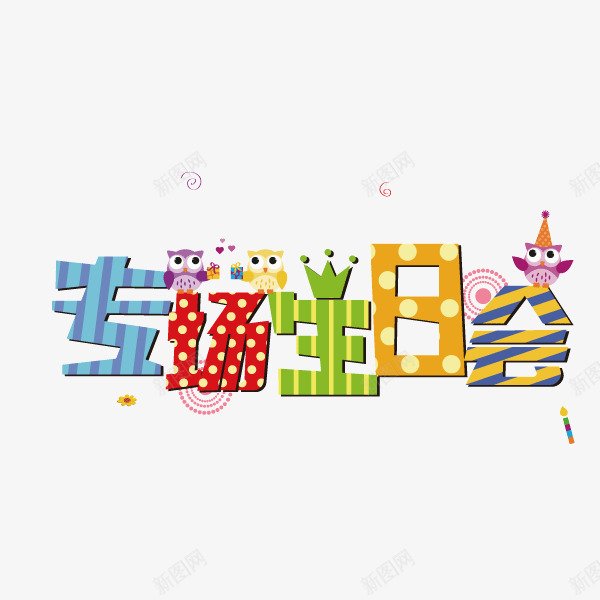 专场生日会字体字体节png免抠素材_88icon https://88icon.com 专场生日会 字体 灯光装饰 矢量字体 节日装饰字体