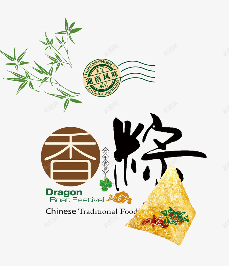 湖南香棕png免抠素材_88icon https://88icon.com 端午节 粽子 艺术字