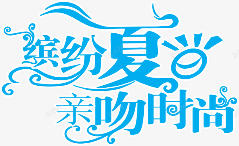 缤纷夏日亲吻时尚蓝色艺术字体png免抠素材_88icon https://88icon.com 亲吻 夏日 字体 时尚 缤纷 艺术 蓝色