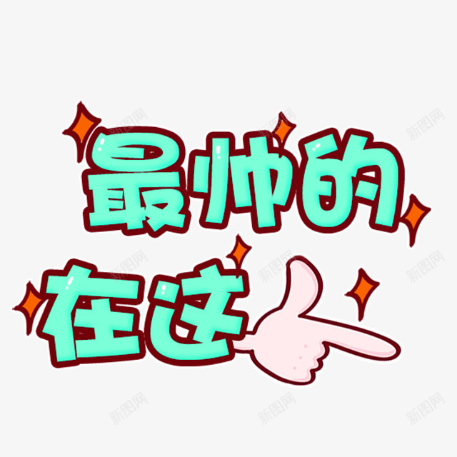 绿色最帅的在这艺术字png免抠素材_88icon https://88icon.com 免抠PNG 手指 最帅的在这 绿色 艺术字