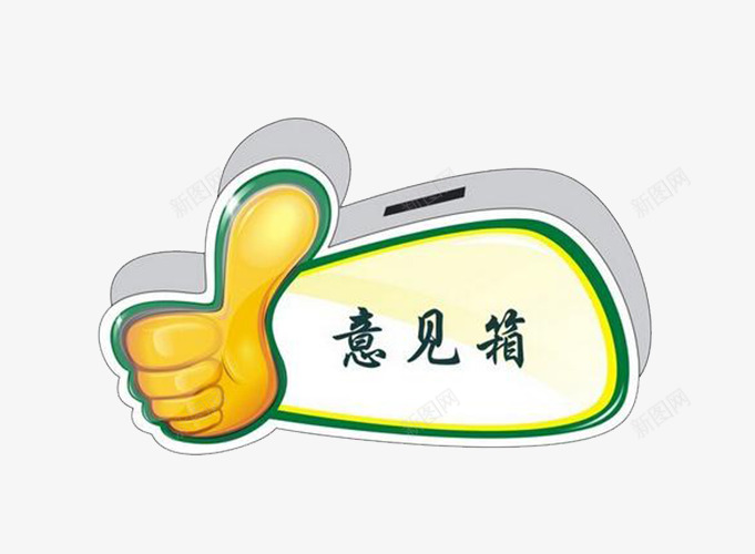 简易意见箱psd免抠素材_88icon https://88icon.com 免费图片素材 意见箱 手指 简易