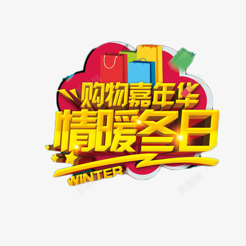 购物嘉年华艺术字png免抠素材_88icon https://88icon.com 促销 双十二 嘉年华 情暖冬日 抢购 艺术字 购物