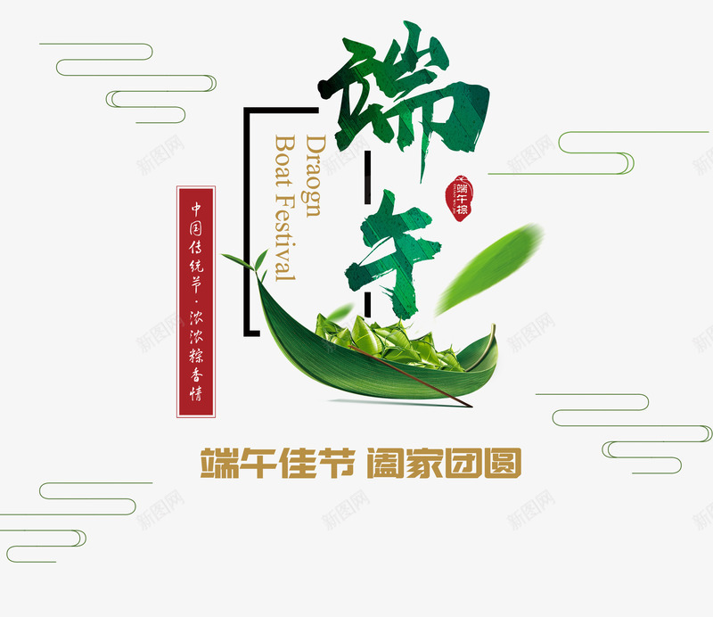 端午佳节png免抠素材_88icon https://88icon.com 团圆 端午节 粽叶船 粽子 艺术字