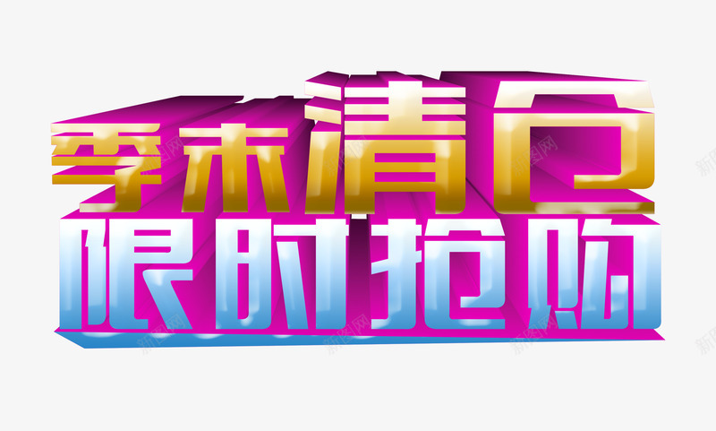 季末清仓限时抢购png免抠素材_88icon https://88icon.com 季末促销 季末清仓 抢购 清仓促销 限时促销