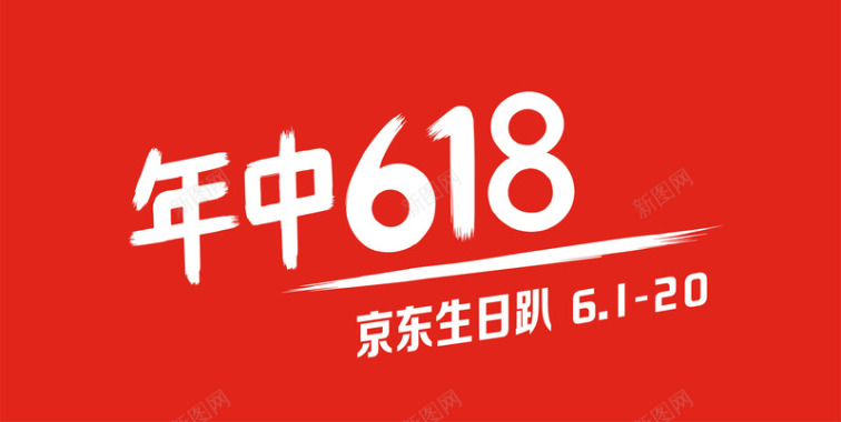 618海报618京东LOGO图标图标