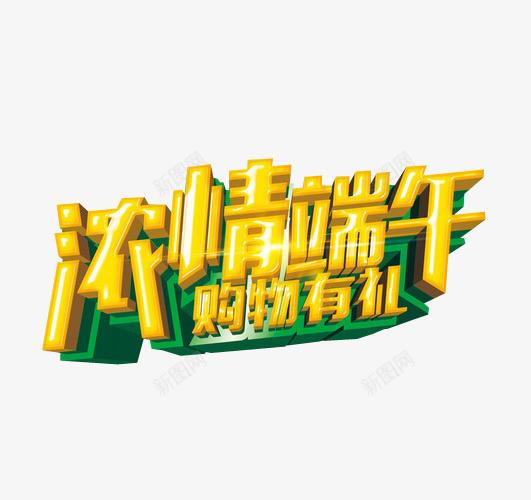 浓情端午png免抠素材_88icon https://88icon.com 免抠素材 海报素材 端午 端午水墨 端午节 端阳节 粽子