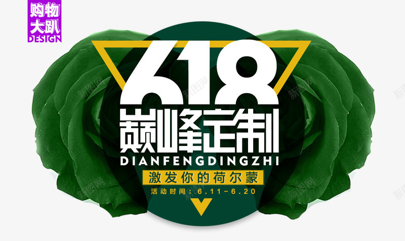 618png免抠素材_88icon https://88icon.com 618 定制 巅峰 花朵 购物