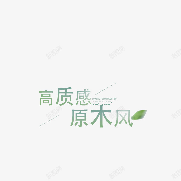 高质感原木风png免抠素材_88icon https://88icon.com png图形 绿叶 绿色 艺术字 装饰 高质感原木风