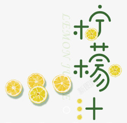 柠檬汁艺术字手绘柠檬片装饰素材