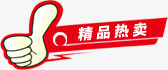 精品热卖红色手指标签png免抠素材_88icon https://88icon.com 手指 标签 精品 红色