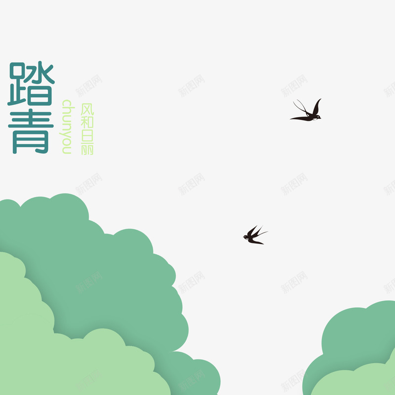 绿色现代节日装饰psd免抠素材_88icon https://88icon.com 扫墓 春天 清明 清明时节 清明节 绿色 艺术字 节日 踏青 雨水