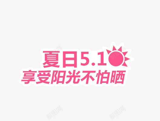 夏日享受阳光不怕晒png免抠素材_88icon https://88icon.com 不怕晒 夏日 阳光