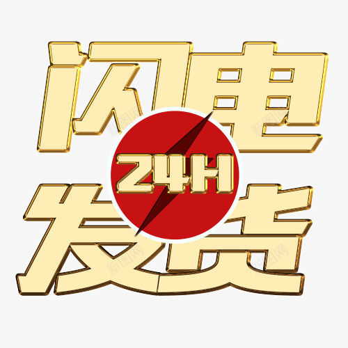 闪电发货png免抠素材_88icon https://88icon.com 二十四小时 淘宝网店 网上购物 金色边框