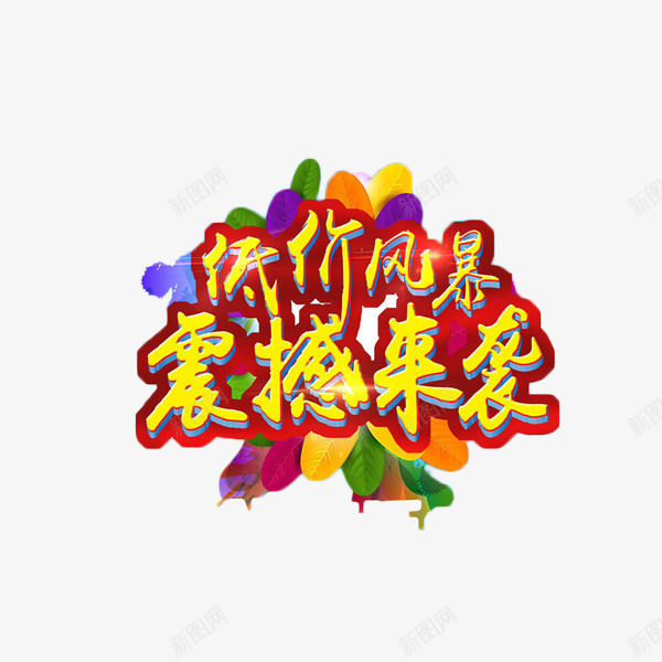 低价震撼来袭艺术字免费元素png免抠素材_88icon https://88icon.com 低价 促销 抢购 艺术字 震撼