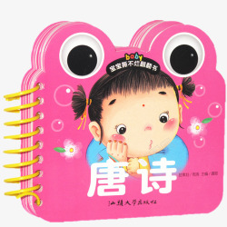 婴幼儿故事书早教学唐诗高清图片