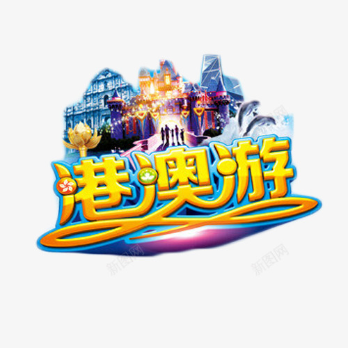 港澳游艺术字免费png免抠素材_88icon https://88icon.com 度假 旅行 港澳游 艺术字 购物 金色