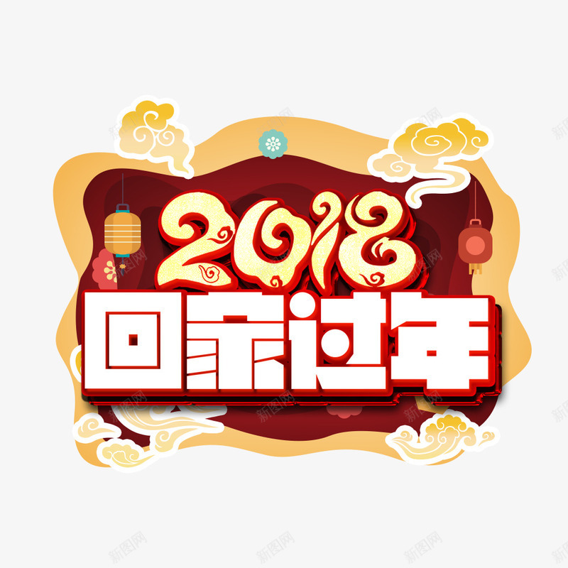 中国风红色回家过年节日海报png免抠素材_88icon https://88icon.com 2018年 喜庆 回家过年 新年 春节 海报设计 狗年